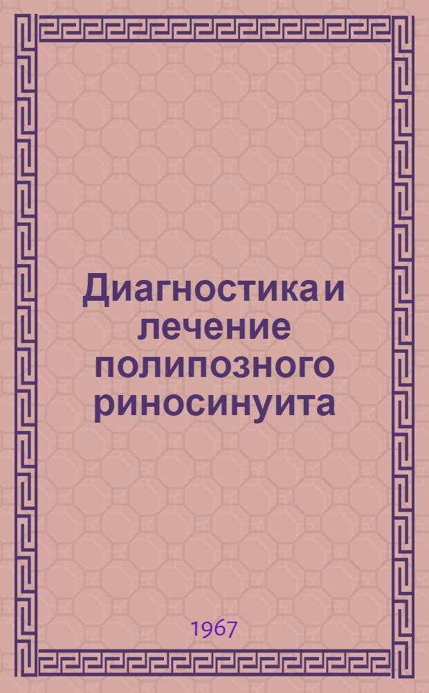 Диагностика и лечение полипозного риносинуита : Метод. письмо : Утв. УМС Минздрава РСФСР