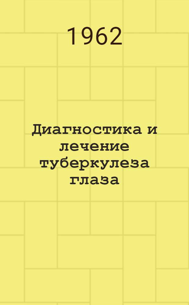Диагностика и лечение туберкулеза глаза : Утв. 3/XII 1961 г.