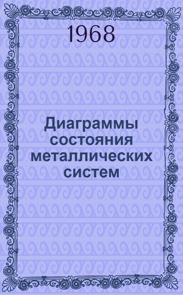 Диаграммы состояния металлических систем : Обзор исследований