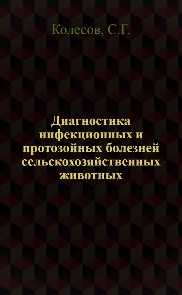 Диагностика инфекционных и протозойных болезней сельскохозяйственных животных : Альбом