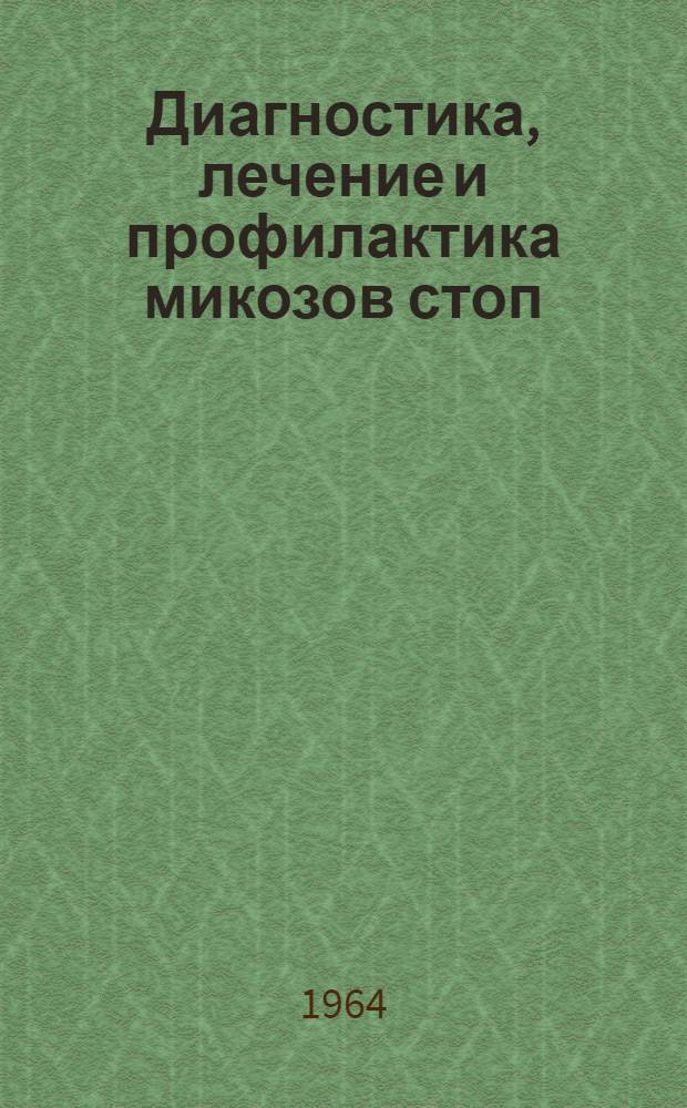 Диагностика, лечение и профилактика микозов стоп