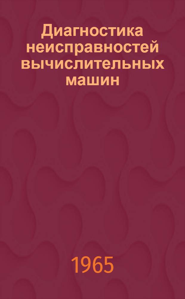 Диагностика неисправностей вычислительных машин : Сборник статей