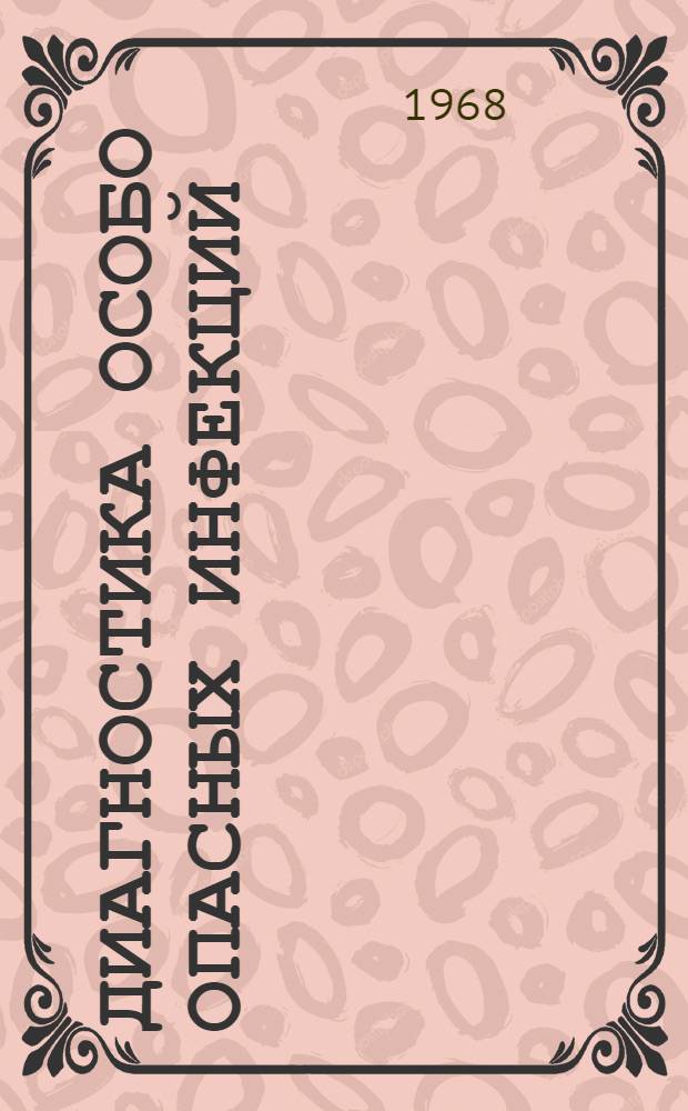 Диагностика особо опасных инфекций : Сборник статей