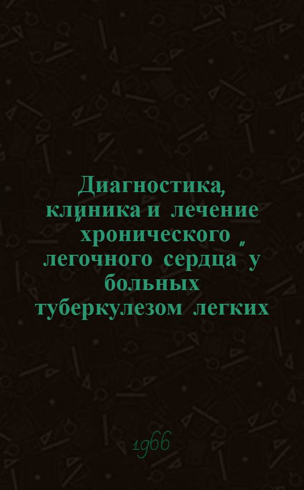 Диагностика, клиника и лечение "хронического легочного сердца" у больных туберкулезом легких : (Метод. письмо)