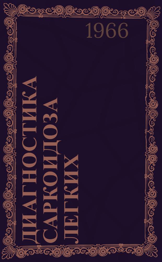 Диагностика саркоидоза легких : Метод. указания