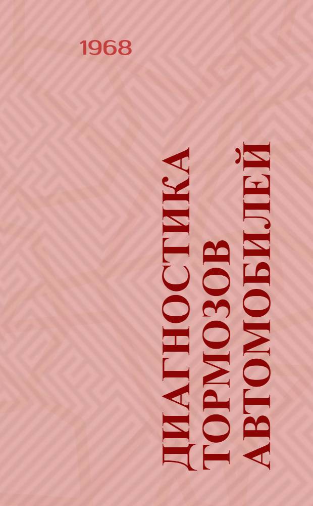 Диагностика тормозов автомобилей : Сборник статей