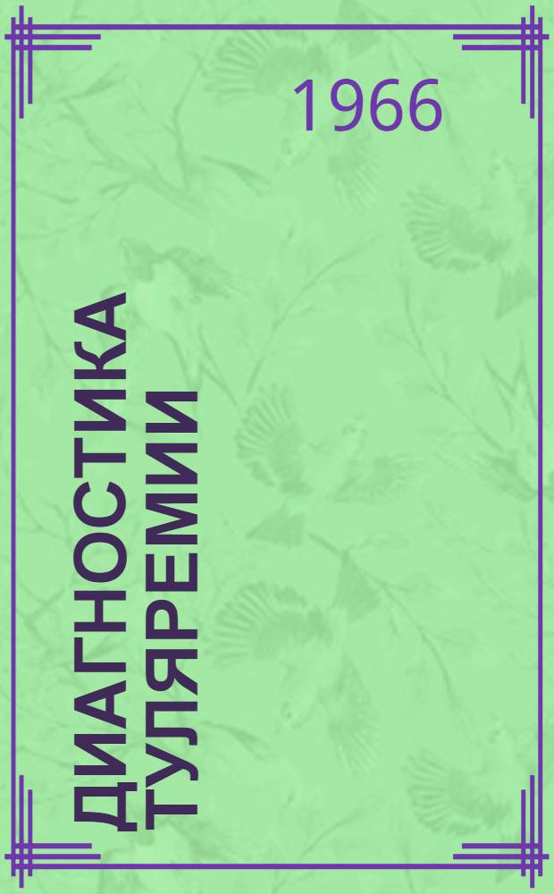 Диагностика туляремии : Метод. письмо для врачей и фельдшеров