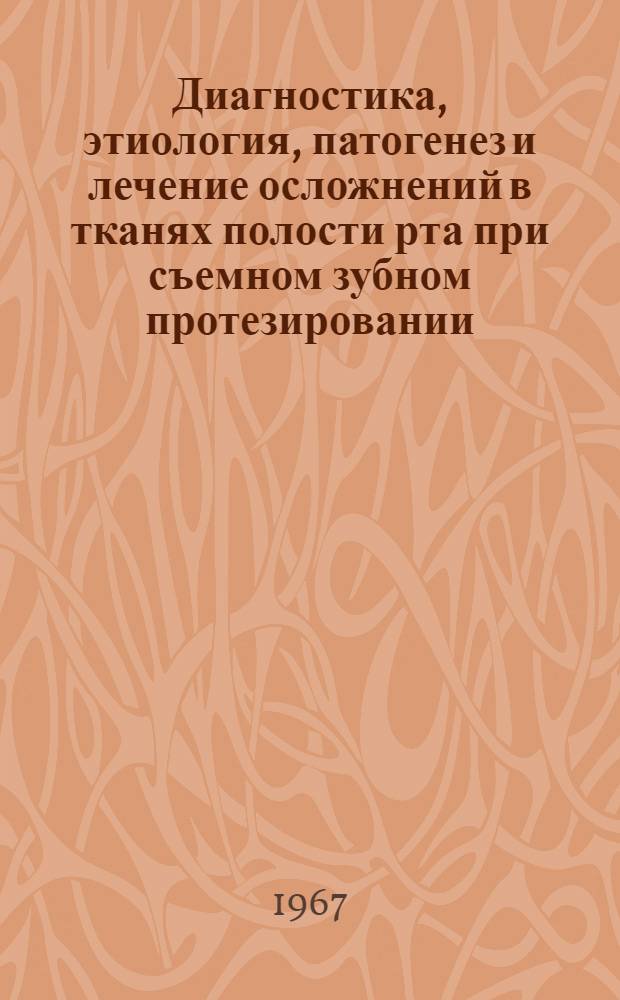 Диагностика, этиология, патогенез и лечение осложнений в тканях полости рта при съемном зубном протезировании : Метод. письмо