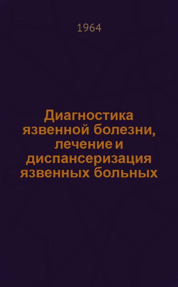 Диагностика язвенной болезни, лечение и диспансеризация язвенных больных : Метод. письмо
