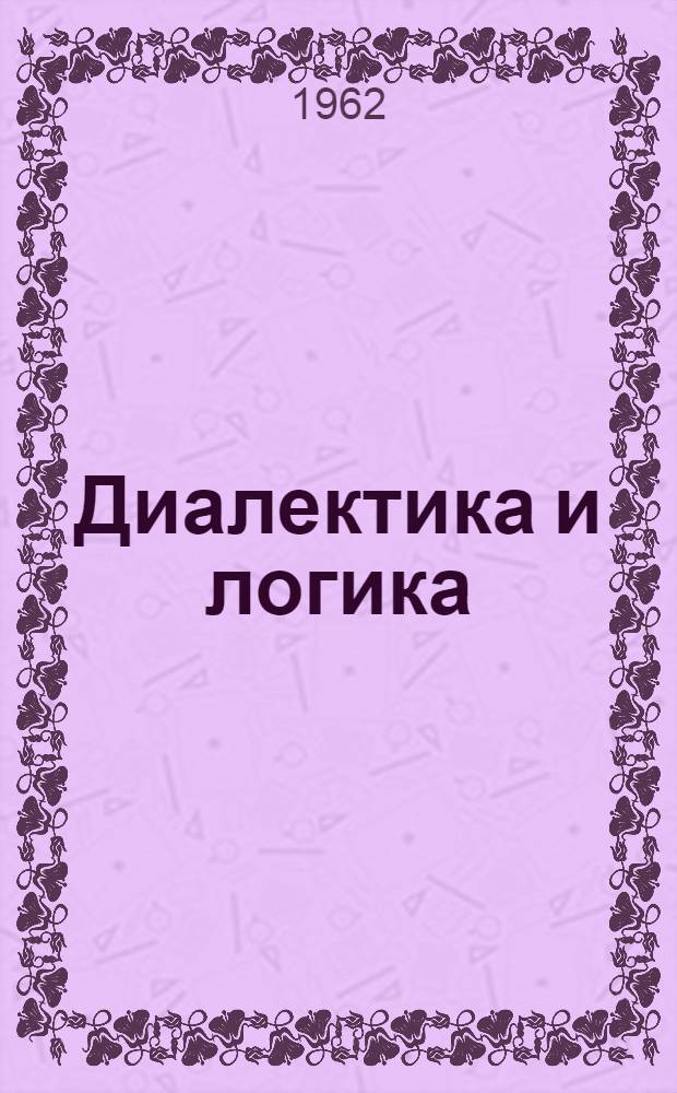 Диалектика и логика : Законы мышления