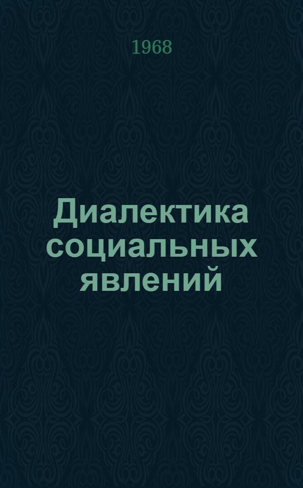 Диалектика социальных явлений : Материалы к Теорет. Конференции