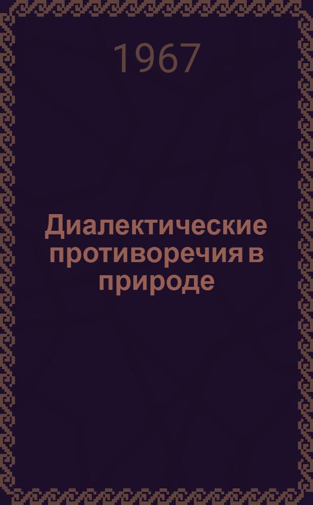 Диалектические противоречия в природе : Сборник статей