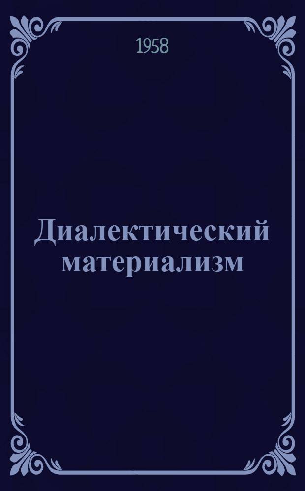 Диалектический материализм : Сборник статей