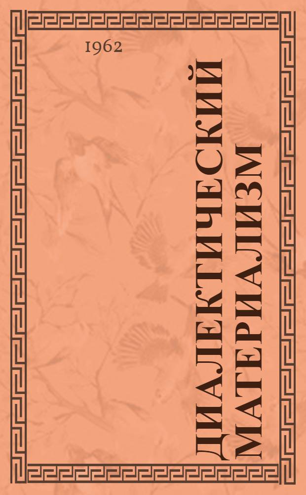 Диалектический материализм : (Советы преподавателя студенту-заочнику)