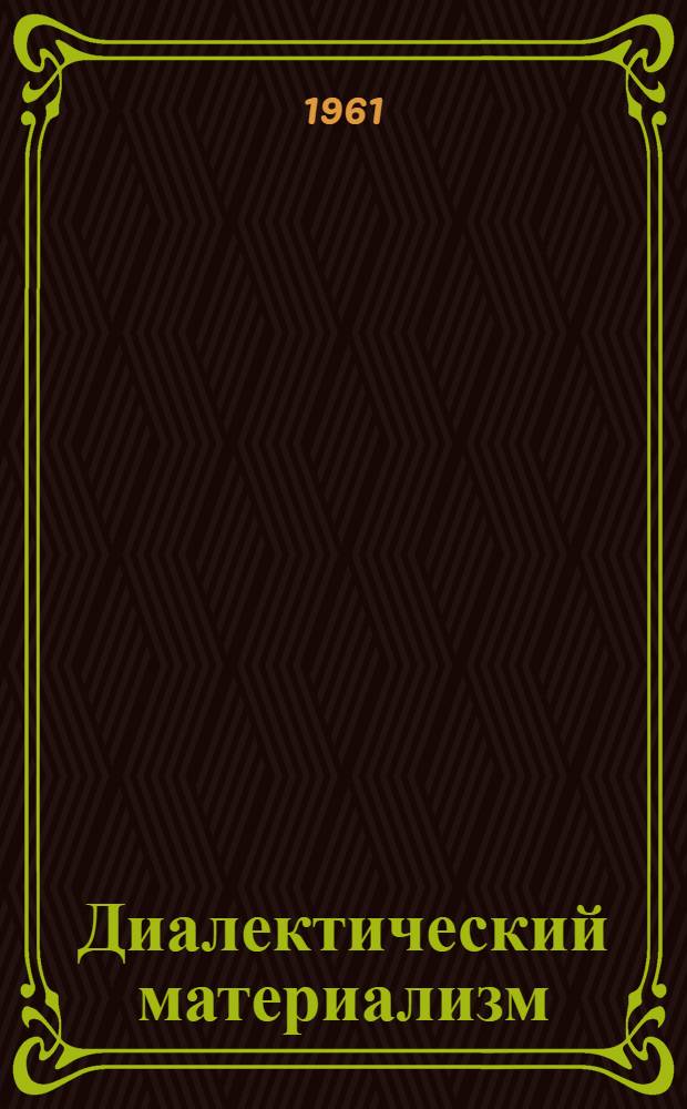 Диалектический материализм : Сокр. стенограммы лекций... : С прил. метод. советов (в помощь заочникам)