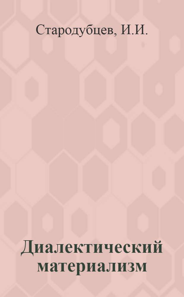 Диалектический материализм : Учеб.-метод. пособие : (Для студентов-заочников)
