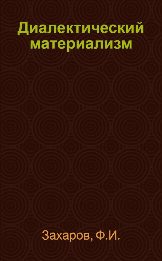 Диалектический материализм : Учеб. пособие