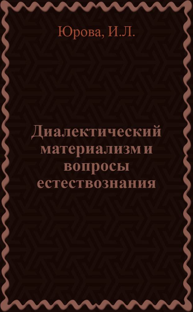Диалектический материализм и вопросы естествознания : Лекции