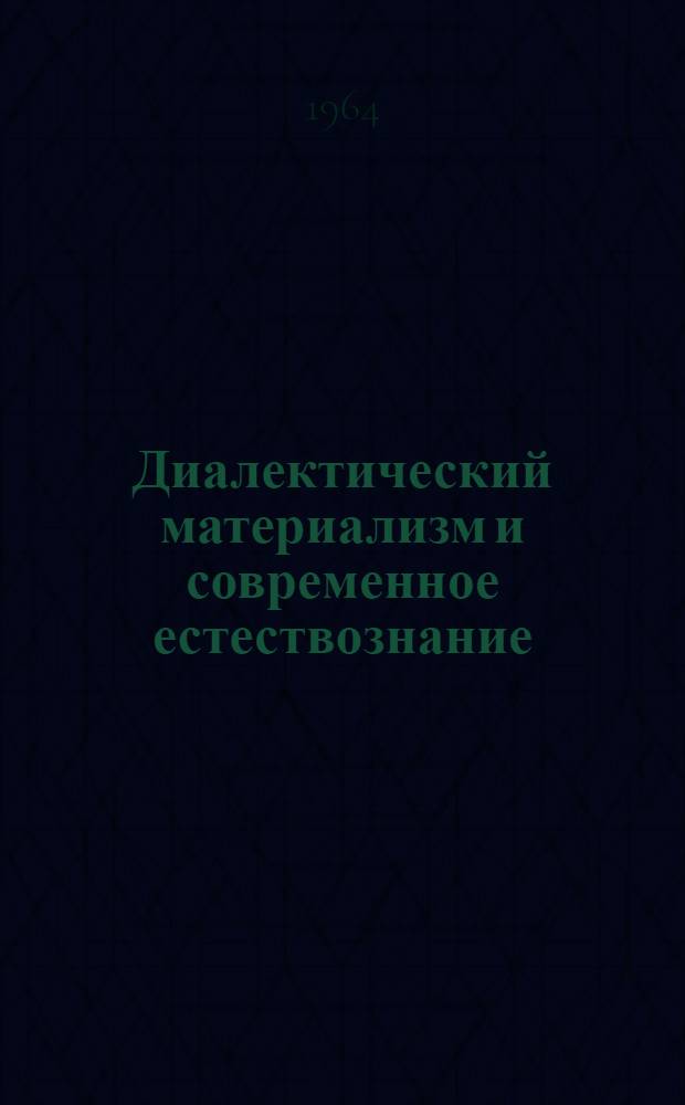 Диалектический материализм и современное естествознание : Сборник материалов Всерос. семинара преподавателей обществ. наук по философ. вопросам соврем. естествознания