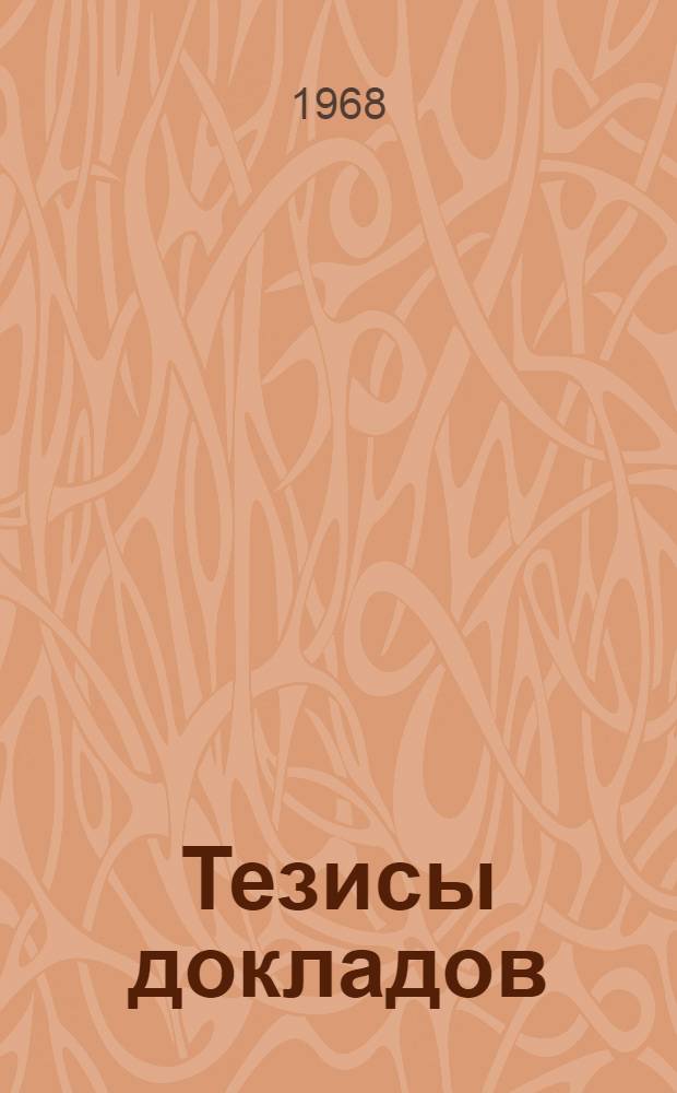 Тезисы докладов