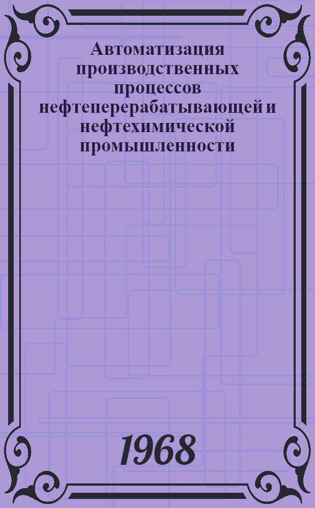 Автоматизация производственных процессов нефтеперерабатывающей и нефтехимической промышленности : Учеб. пособие для нефтехим. специальностей вузов