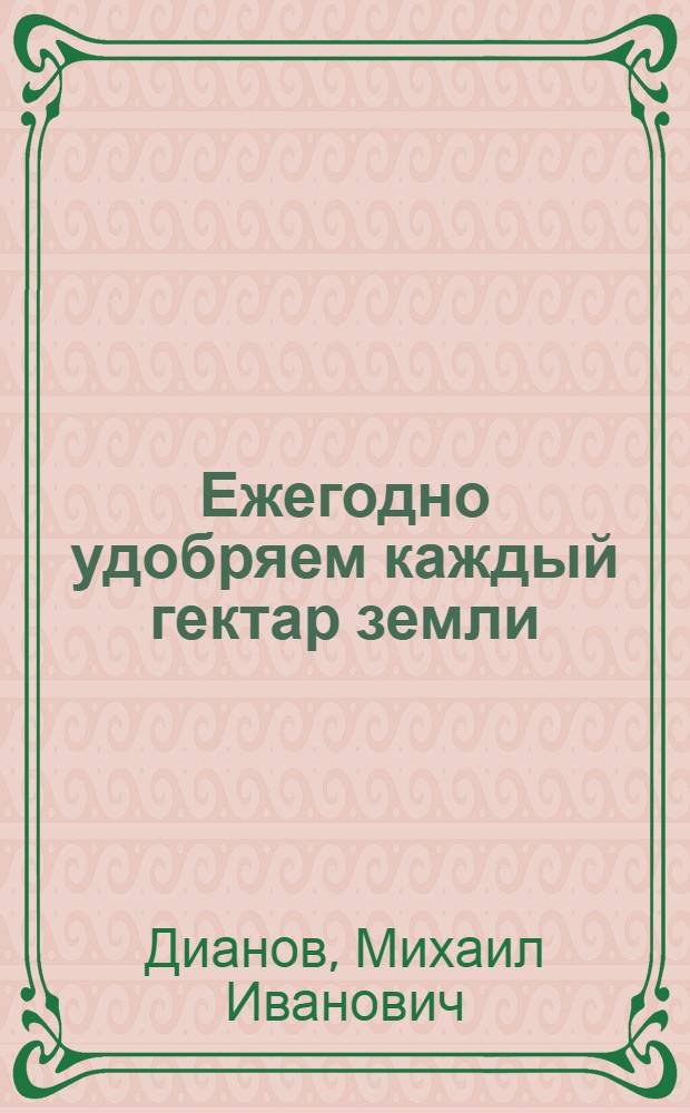 Ежегодно удобряем каждый гектар земли