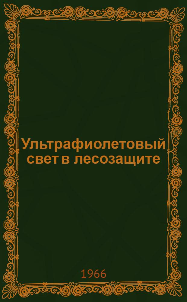 Ультрафиолетовый свет в лесозащите : (Применение ультрафиолетового света при лесопатол. обследованиях лесов в Алт. крае)