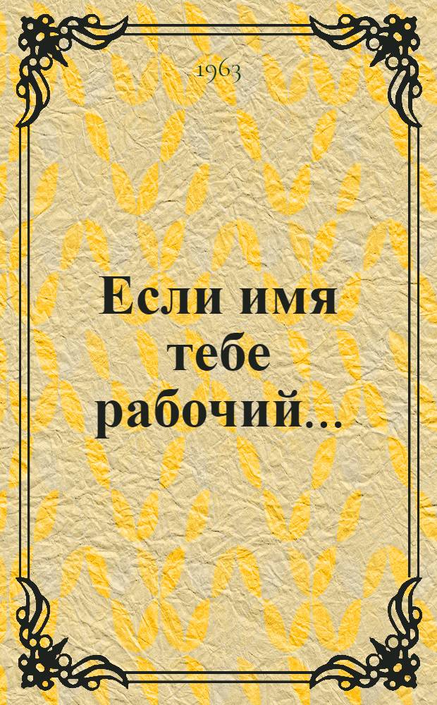 Если имя тебе рабочий...