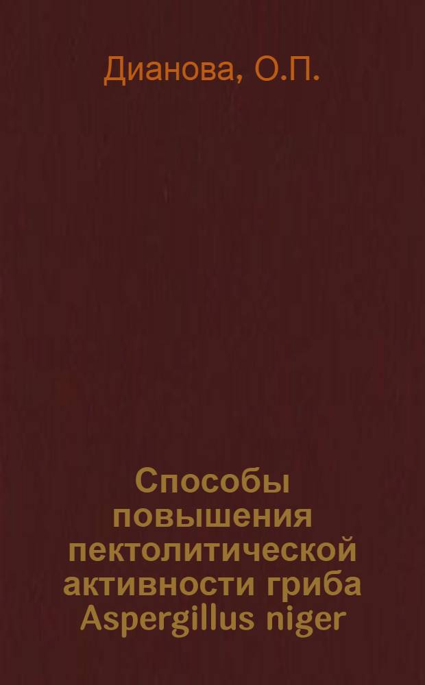 Способы повышения пектолитической активности гриба Aspergillus niger : Автореферат дис. на соискание ученой степени кандидата биологических наук : (096)