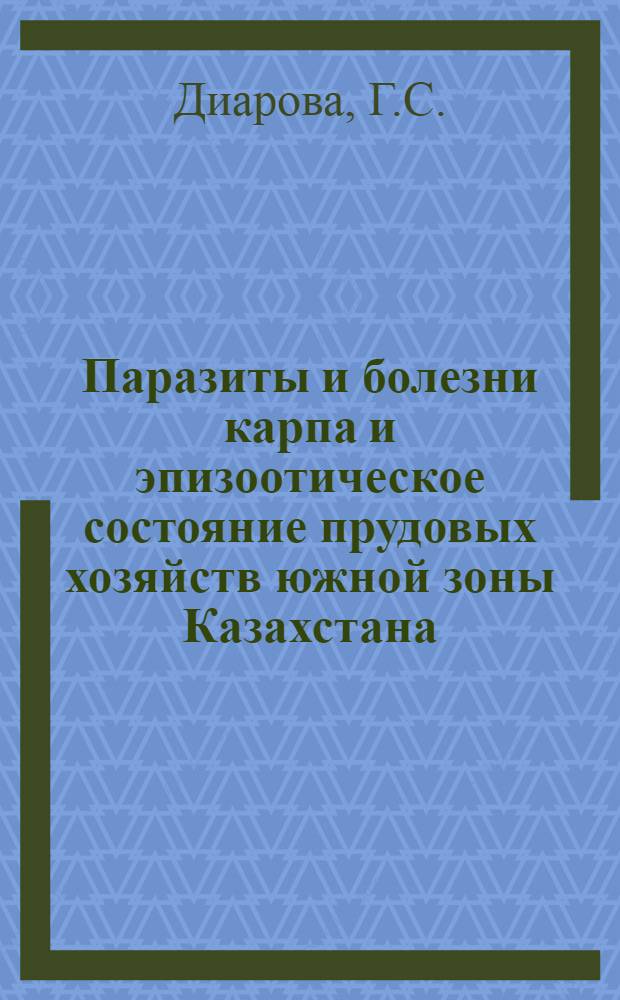 Паразиты и болезни карпа и эпизоотическое состояние прудовых хозяйств южной зоны Казахстана : Автореферат дис. на соискание ученой степени кандидата биологических наук