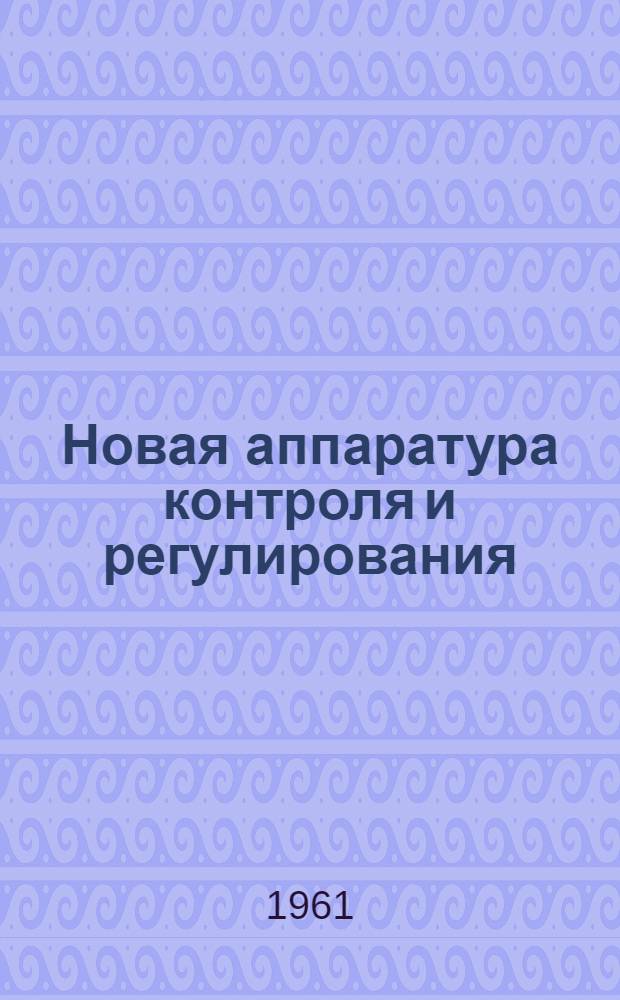 Новая аппаратура контроля и регулирования