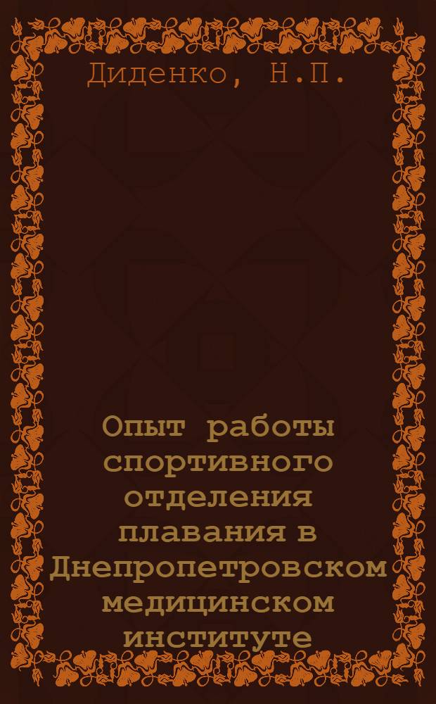 Опыт работы спортивного отделения плавания в Днепропетровском медицинском институте : Доклад на пленуме комис. по физ. воспитанию в вузах