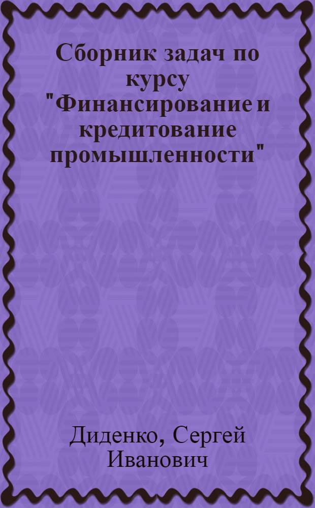 Сборник задач по курсу "Финансирование и кредитование промышленности"