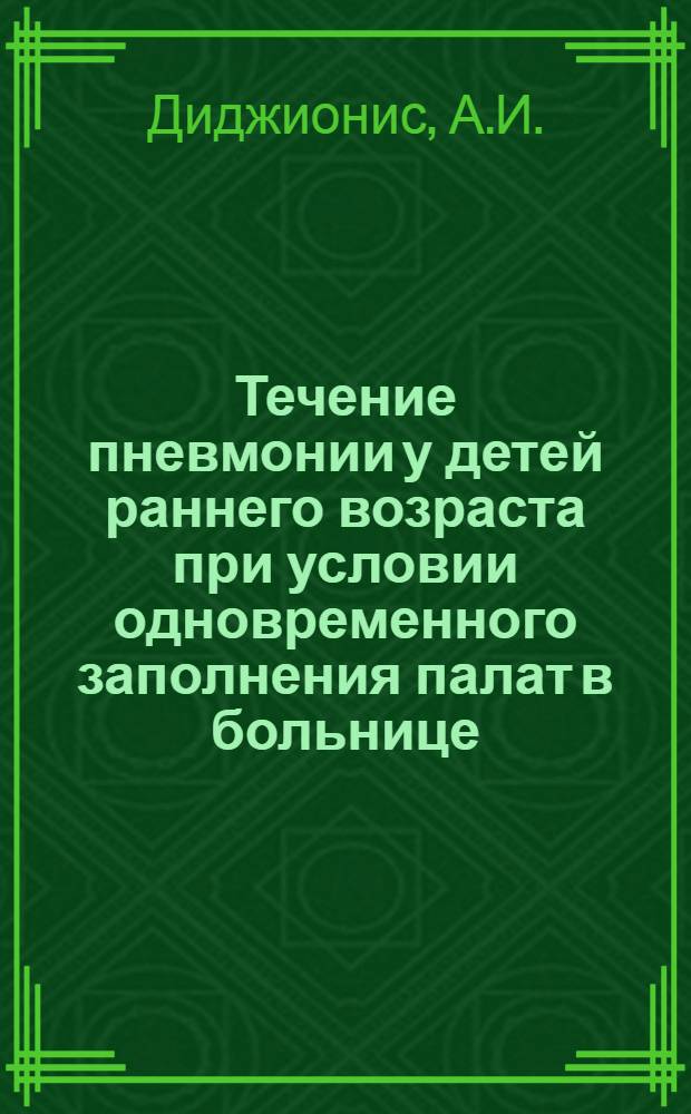 Течение пневмонии у детей раннего возраста при условии одновременного заполнения палат в больнице : Автореферат дис. на соискание ученой степени кандидата медицинских наук