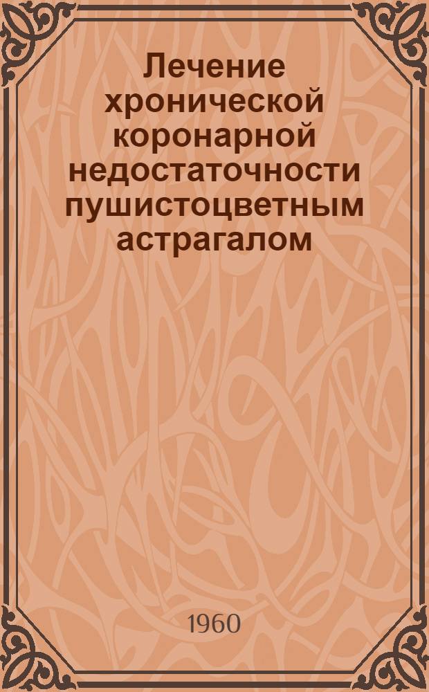 Лечение хронической коронарной недостаточности пушистоцветным астрагалом : Автореферат дис. на соискание ученой степени кандидата медицинских наук