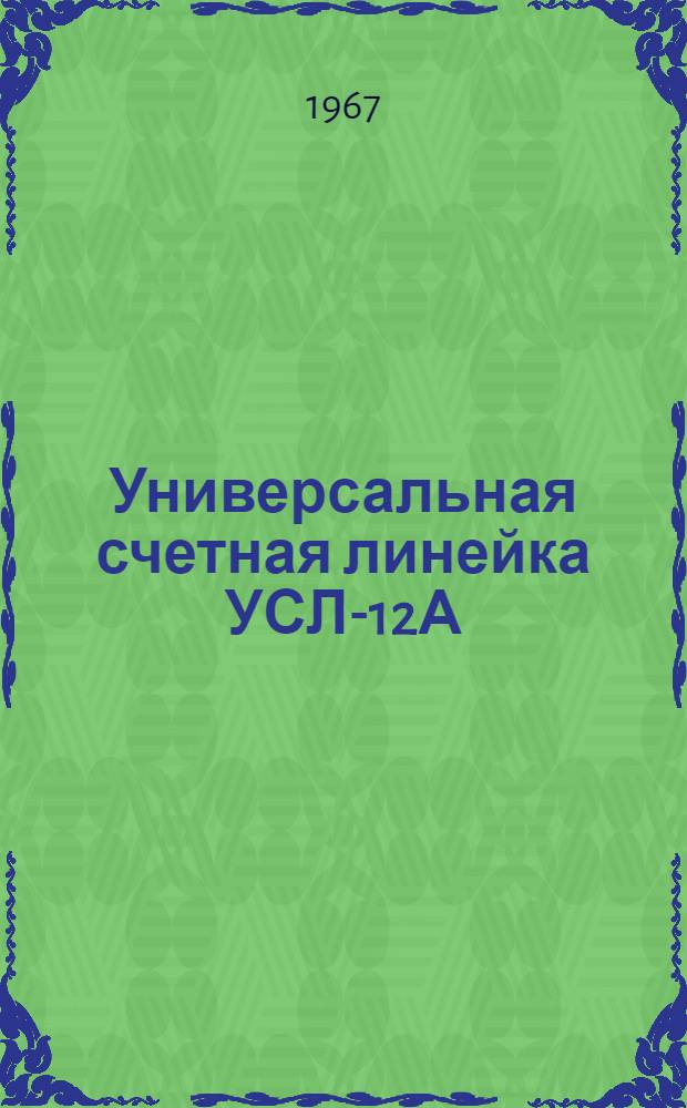 Универсальная счетная линейка УСЛ-12А