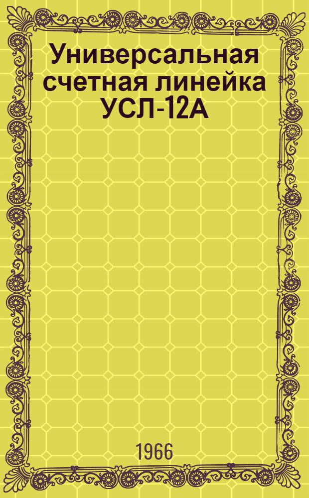 Универсальная счетная линейка УСЛ-12А