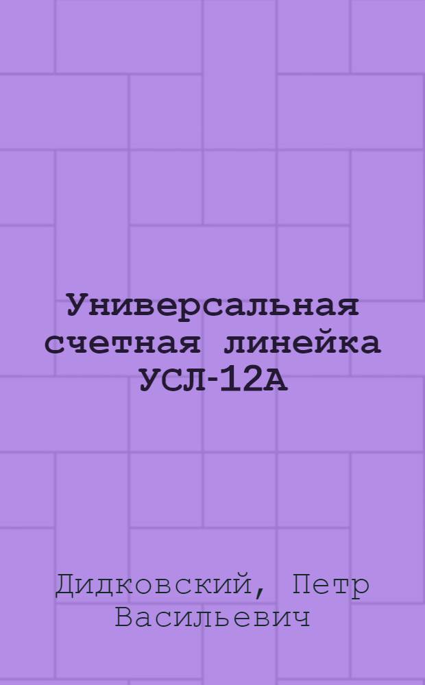 Универсальная счетная линейка УСЛ-12А