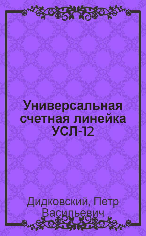 Универсальная счетная линейка УСЛ-12