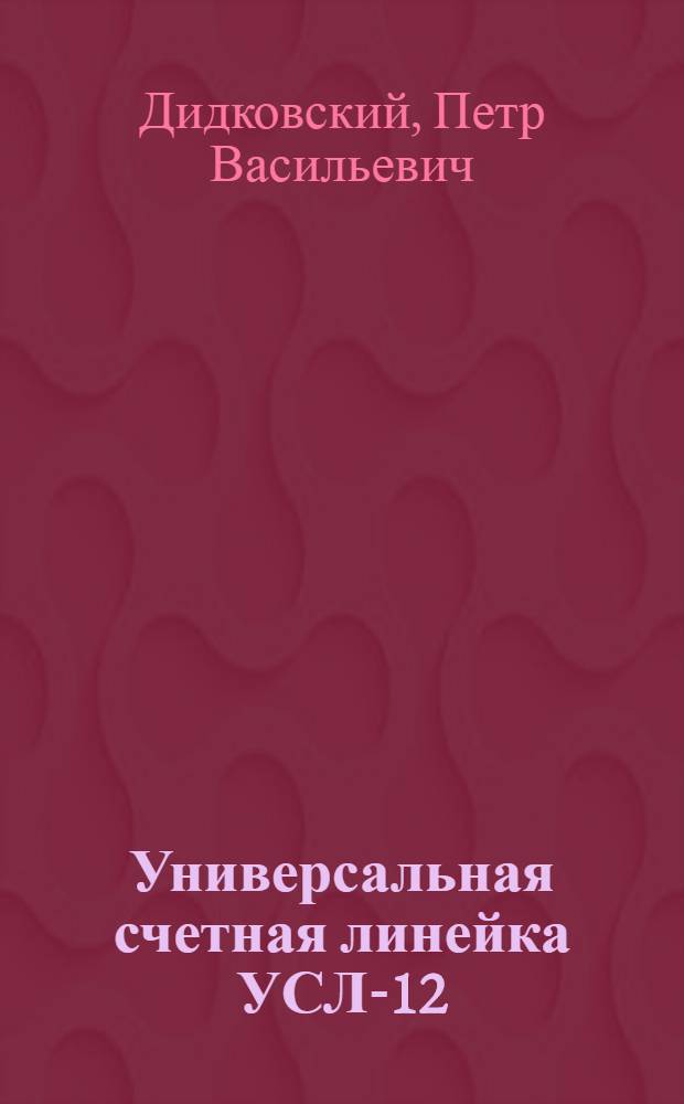 Универсальная счетная линейка УСЛ-12