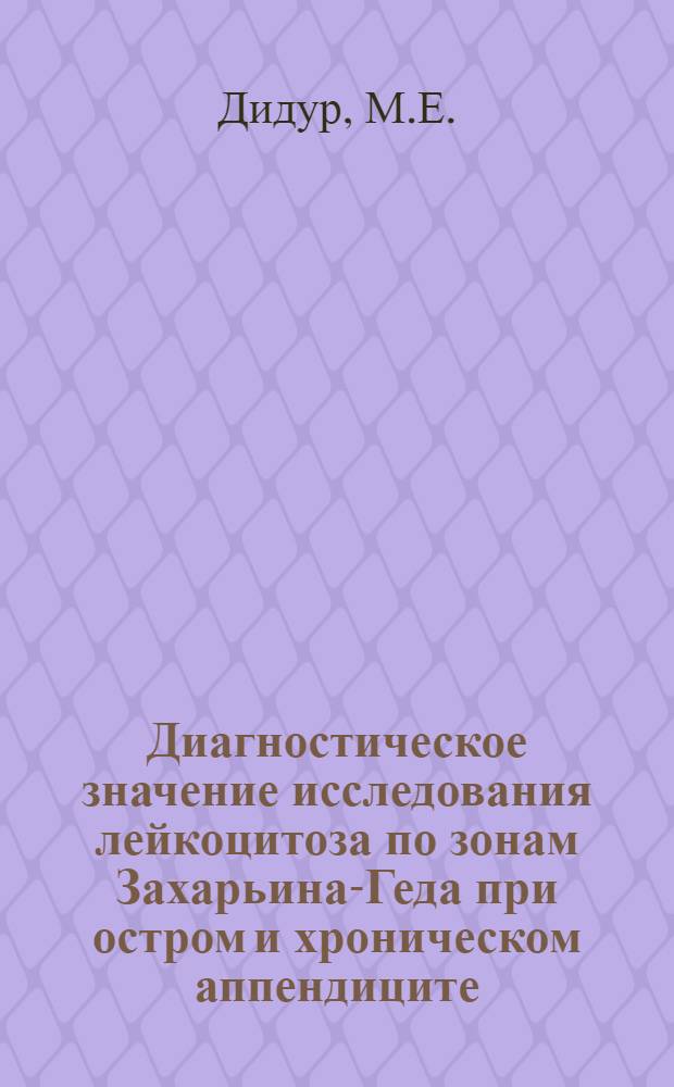 Диагностическое значение исследования лейкоцитоза по зонам Захарьина-Геда при остром и хроническом аппендиците : Автореферат дис. на соискание ученой степени кандидата медицинских наук
