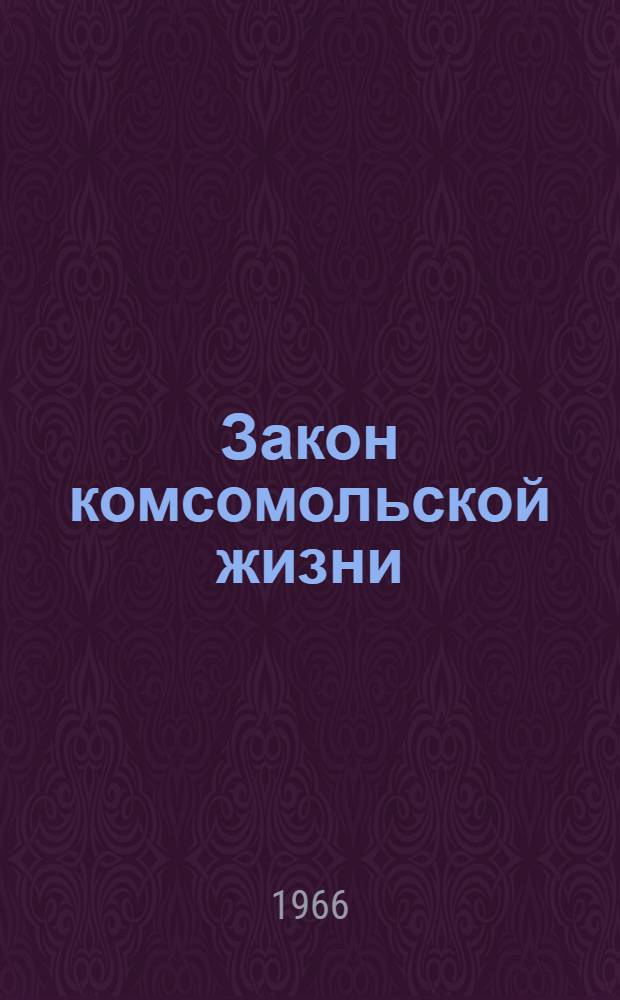 Закон комсомольской жизни