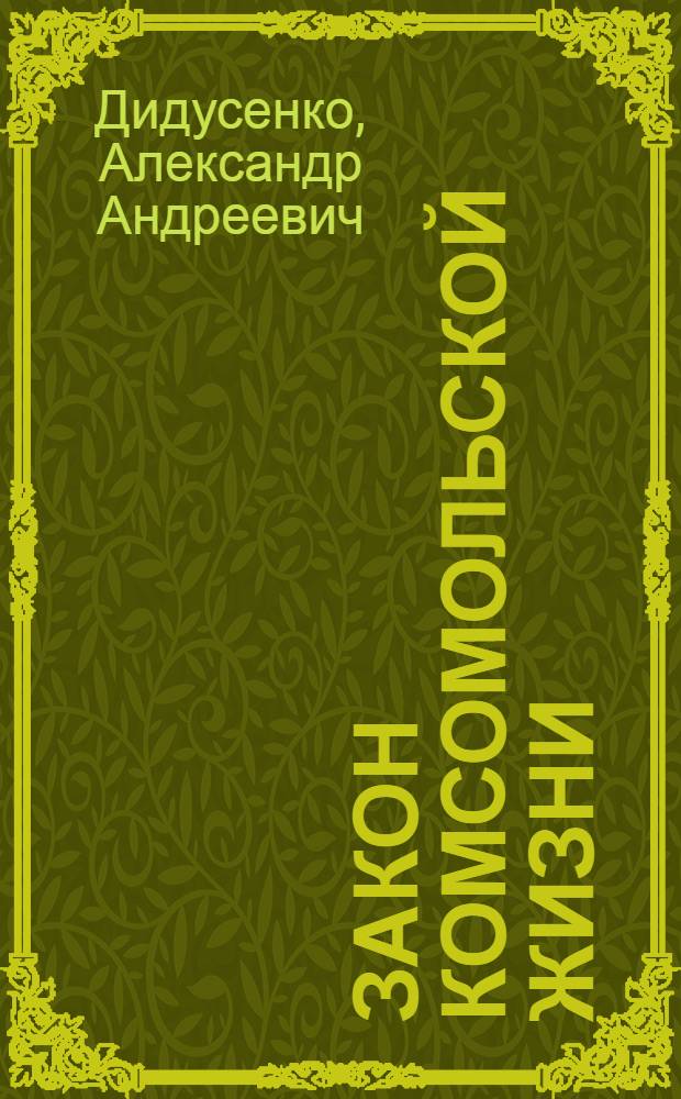 Закон комсомольской жизни : Очерки