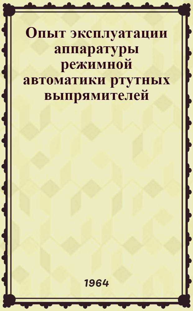 Опыт эксплуатации аппаратуры режимной автоматики ртутных выпрямителей