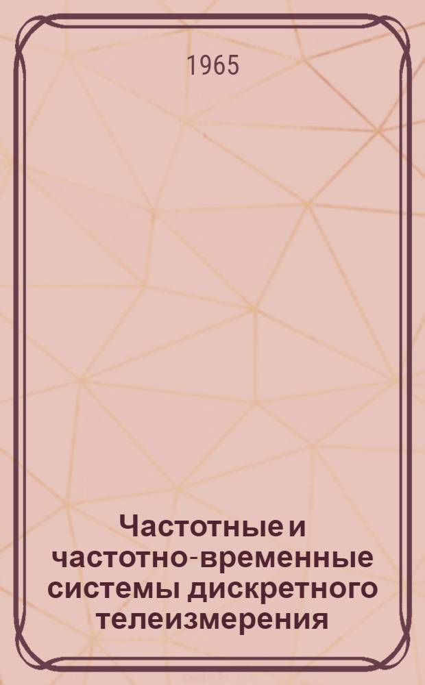 Частотные и частотно-временные системы дискретного телеизмерения