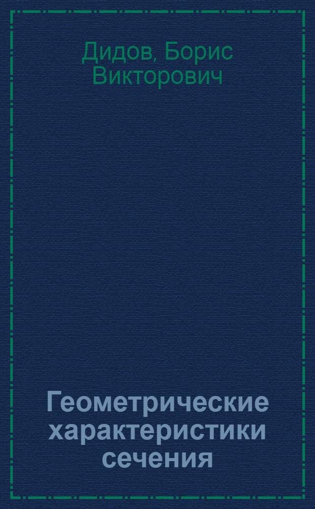 Геометрические характеристики сечения : Учеб.-метод. пособие по дисциплине "Сопротивление материалов" : Для студентов III курса всех специальностей