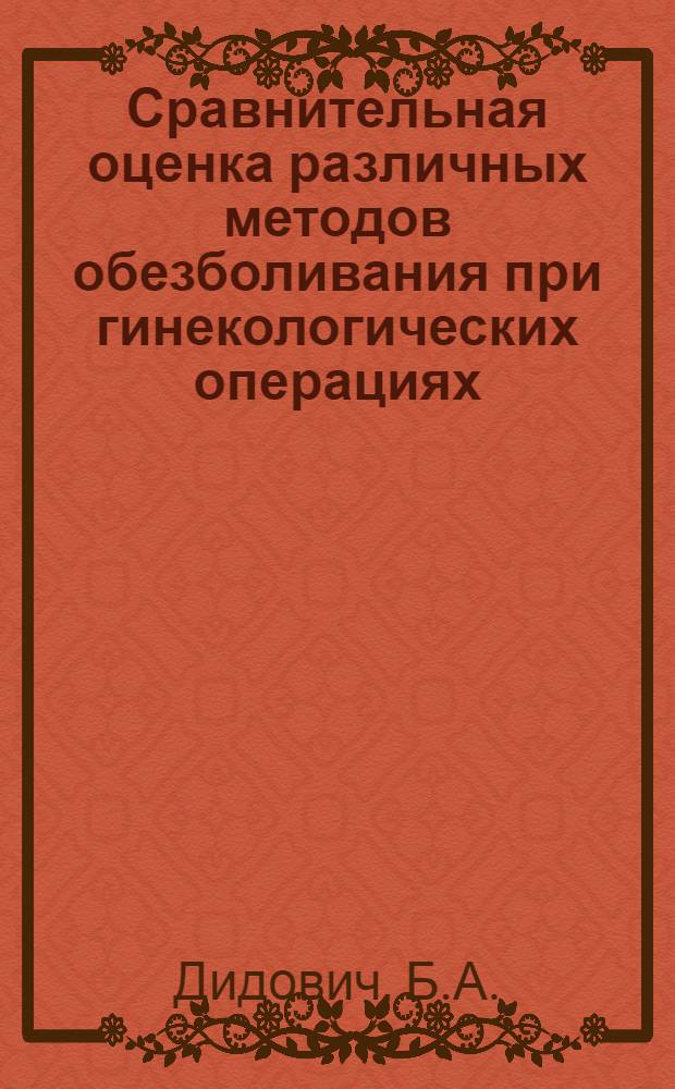 Сравнительная оценка различных методов обезболивания при гинекологических операциях : Автореферат дис. на соискание ученой степени кандидата медицинских наук