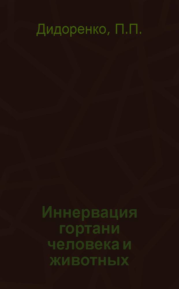 Иннервация гортани человека и животных : (Эксперим.-морфол. исследование) : Автореферат дис. на соискание ученой степени кандидата медицинских наук
