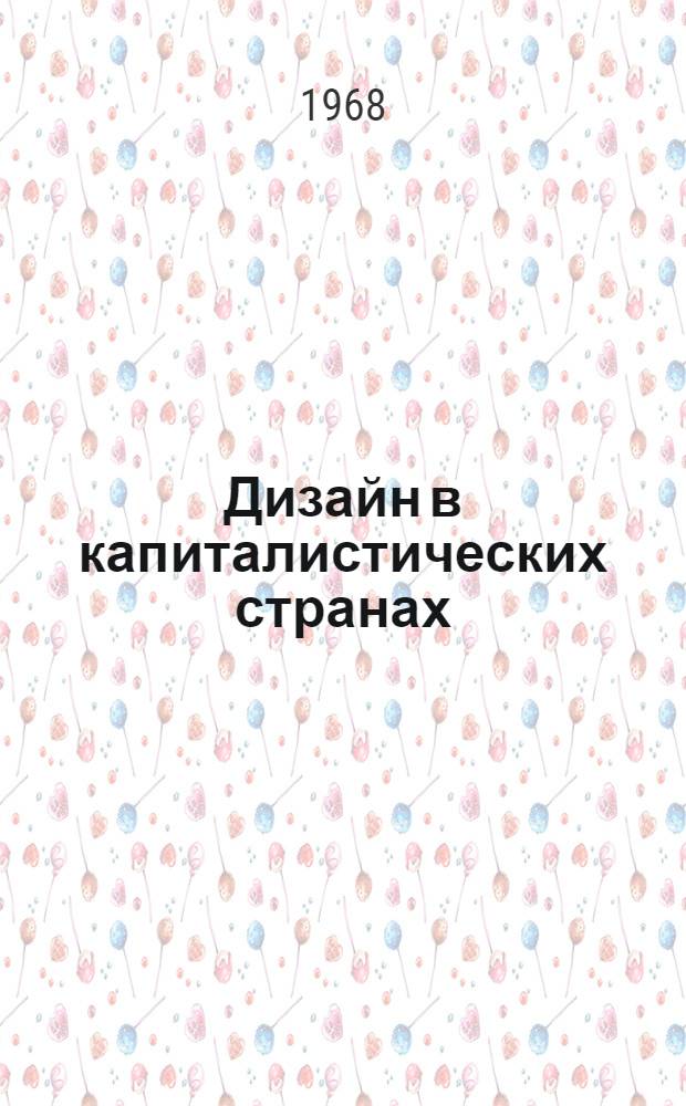Дизайн в капиталистических странах