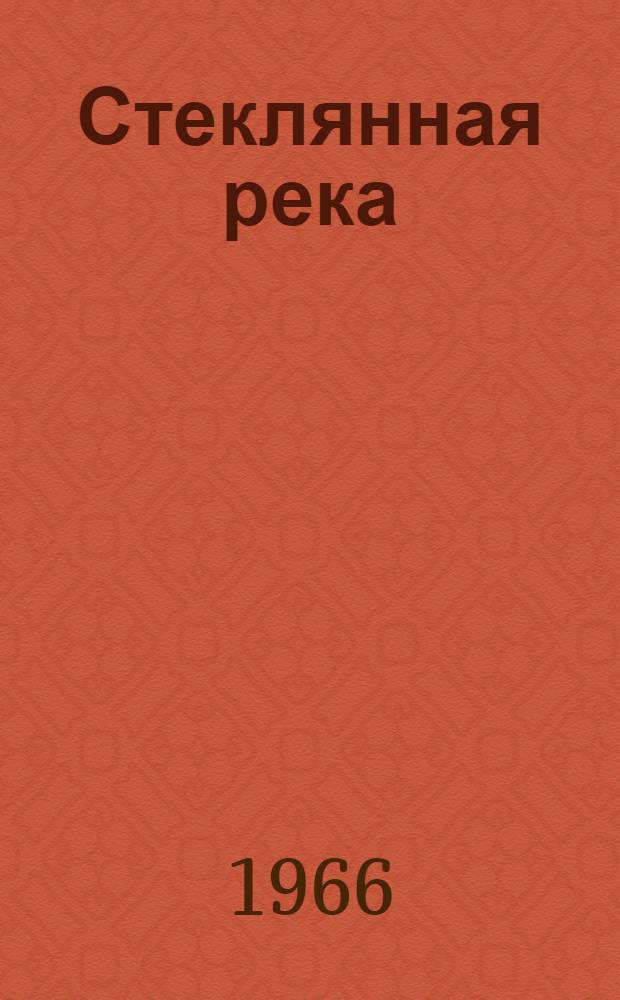Стеклянная река; Горсть соли: Для детей / Послесл. К. Боголюбова; Ил.: Г. Перебатов